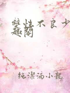 双性不良少年笔趣阁