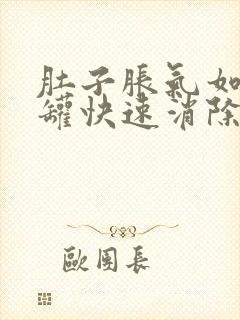 肚子胀气如何拔罐快速消除