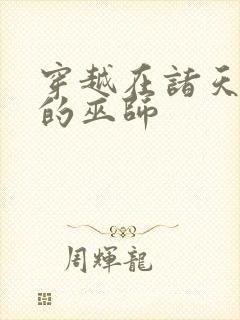 穿越在诸天万界的巫师