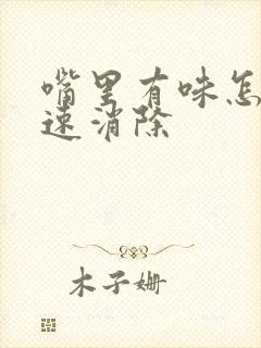 嘴里有味怎么快速消除