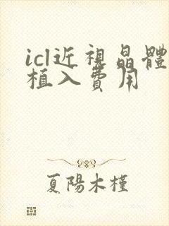 icl近视晶体植入费用