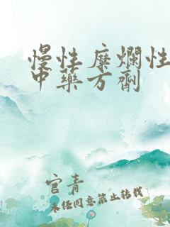 慢性糜烂性胃炎中药方剂