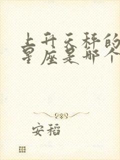 上升天秤的下降星座是哪个星座