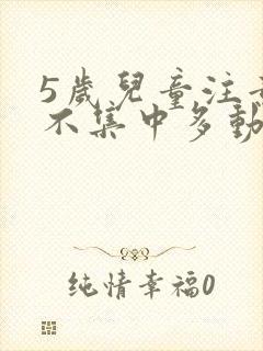 5岁儿童注意力不集中多动怎么办