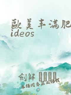 欧美丰满肥婆videos