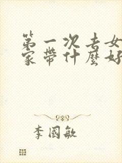 第一次去女朋友家带什么好