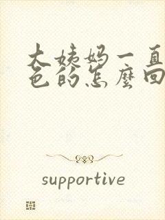 大姨妈一直来黑色的怎么回事