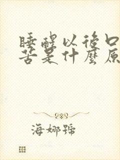 睡醒以后口干口苦是什么原因