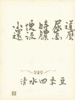 小便时尿道刺痛还流脓怎么会事