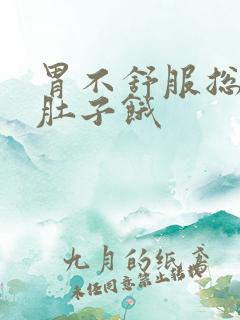 胃不舒服总感觉肚子饿