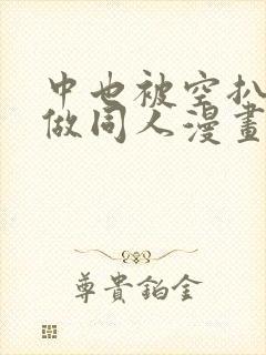 中也被空扒开腿做同人漫画