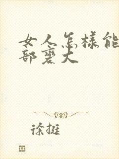 女人怎样能使胸部变大