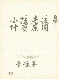 小孩老流鼻血是什么原因