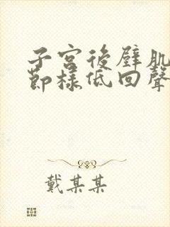 子宫后壁肌层结节样低回声