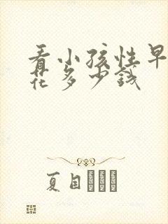 看小孩性早熟得花多少钱