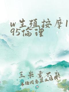w生殖按摩1995伦理