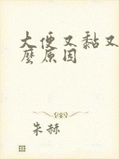 大便又黏又臭什么原因