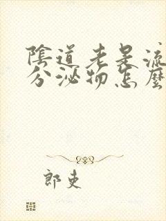 阴道老是流黑色分泌物怎么回事