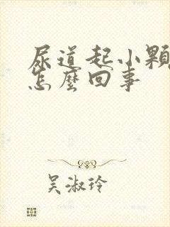 尿道起小颗粒是怎么回事