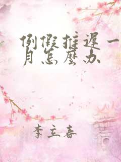 例假推迟一个多月怎么办