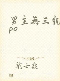 男主无三观出轨po