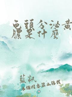 龟头分泌黄色的脓是什么