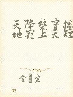 天降双宝总裁爹地宠上天短剧