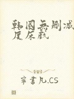 韩国无删减大尺度床戏