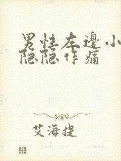 男性左边小肚子隐隐作痛