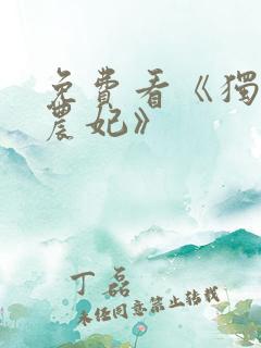 免费看《独宠小农妃》