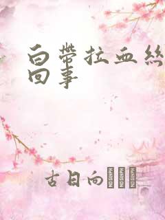 白带拉血丝怎么回事