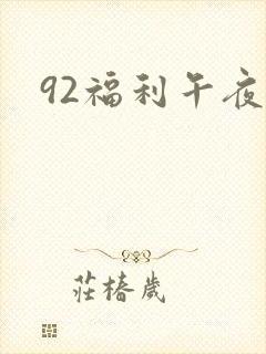 92福利午夜