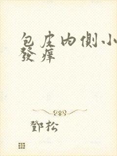 包皮内侧小疙瘩发痒