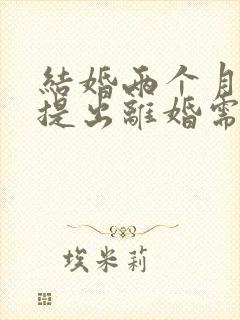 结婚两个月男方提出离婚需要退彩礼吗