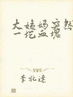 大姨妈突然很大一坨血块