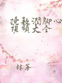 挠敖润脚心搞笑视频大全