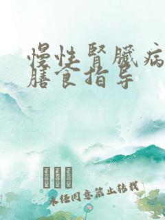 慢性肾脏病患者膳食指导