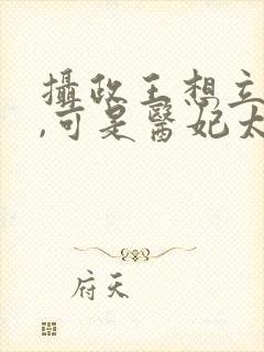 摄政王想立夫纲,可是医妃太狂短剧