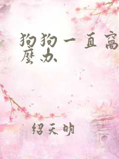 狗狗一直窝咳怎么办