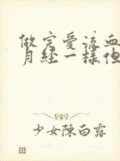 做完爱流血了跟月经一样但血很少