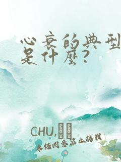 心衰的典型症状是什么?