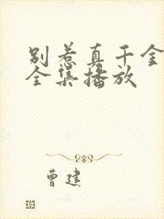 别惹真千金短剧全集播放