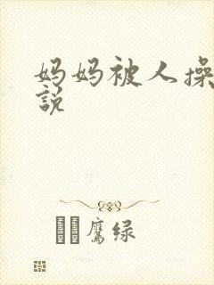 妈妈被人操的小说