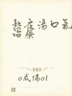 熬夜汤口气方法治疗