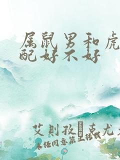 属鼠男和虎女婚配好不好