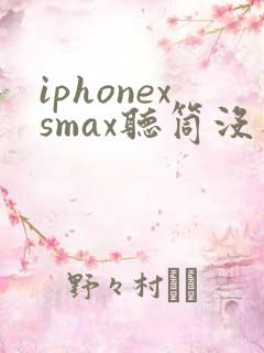 iphonexsmax听筒没声音 免提有声音