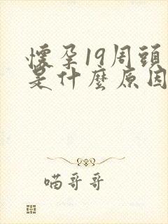 怀孕19周头晕是什么原因引起的