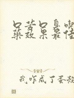 口苦口臭吃什么药效果最佳