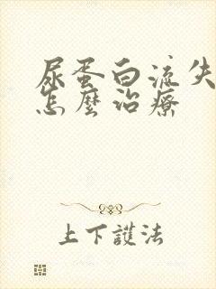 尿蛋白流失严重怎么治疗