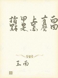 指甲上有白色斑点是怎么回事女性